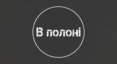 В полоні