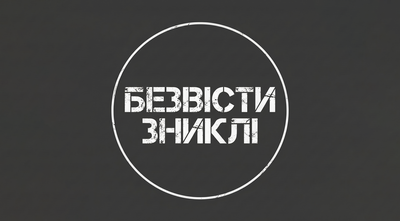 Зниклі