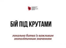 29 січня - річниця бою під Крутами