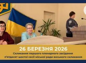 Скликання першого пленарного засідання 56-тої сесії міської ради восьмого скликання