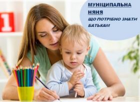 Муніципальна няня: як скористатися послугою у 2025 році
