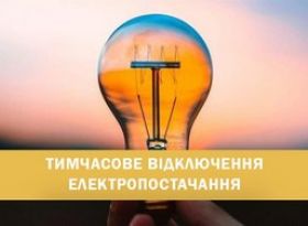 Тимчасове відключення електропостачання у м.Глухів!