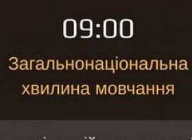 Щодня о 09:00 вшановуємо хвилиною мовчання пам'ять загиблих Захисників і Захисниць України