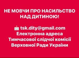 НЕ МОВЧИ ПРО НАСИЛЬСТВО