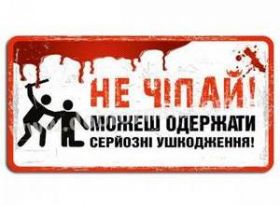 НЕ ЧІПАЙТЕ ПІДОЗРІЛІ ПРЕДМЕТИ!!!