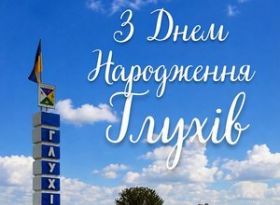 Дорогі глухівчани! Шановна громадо!